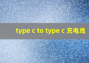 type c to type c 充电线